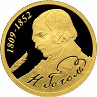 reverse of 50 Rubles - Historical series: The Bicentennial Anniversary of the Birthday of N.V. Gogol (2009) coin with Y# 1175 from Russia. Inscription: 1809-1852 Н. Гоголь