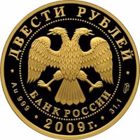 obverse of 200 Rubles - Historical series: The Bicentennial Anniversary of the Birthday of N.V. Gogol (2009) coin with Y# 1176 from Russia. Inscription: ДВЕСТИ РУБЛЕЙ БАНК РОССИИ • Au 999 • 2009 г. • 31,1 СПМД •