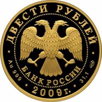 Russia coin 200 Rubles - Historical series: The Bicentennial Anniversary of the Birthday of N.V. Gogol (2009) obverse obverse of 200 Rubles - Historical series: The Bicentennial Anniversary of the Birthday of N.V. Gogol (2009) coin with Y# 1176 from Russia. Inscription: ДВЕСТИ РУБЛЕЙ БАНК РОССИИ • Au 999 • 2009 г. • 31,1 СПМД •