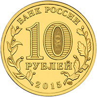 obverse of 10 Rubles - Taganrog (2015) coin from Russia. Inscription: БАНК РОССИИ 10 РУБЛЕЙ 2015 СПМД