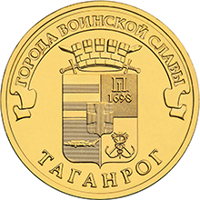 reverse of 10 Rubles - Taganrog (2015) coin from Russia. Inscription: ГОРОДА ВОИНСКОЙ СЛАВЫ ТАГАНРОГ