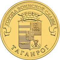 Russia coin 10 Rubles - Taganrog (2015) reverse reverse of 10 Rubles - Taganrog (2015) coin from Russia. Inscription: ГОРОДА ВОИНСКОЙ СЛАВЫ ТАГАНРОГ