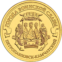 reverse of 10 Rubles - Petropavlovsk-Kamchatsky (2015) coin from Russia. Inscription: ГОРОДА ВОИНСКОЙ СЛАВЫ ПЕТРОПАВЛОВСК-КАМЧАТСКИЙ