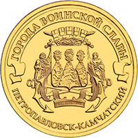 Russia coin 10 Rubles - Petropavlovsk-Kamchatsky (2015) reverse reverse of 10 Rubles - Petropavlovsk-Kamchatsky (2015) coin from Russia. Inscription: ГОРОДА ВОИНСКОЙ СЛАВЫ ПЕТРОПАВЛОВСК-КАМЧАТСКИЙ