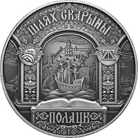 reverse of 1 Rouble - Francisk Skorina's Way. Polotsk (2015) coin with KM# 488 from Belarus. Inscription: ШЛЯХ СКАРЫНЫ ПОЛАЦК