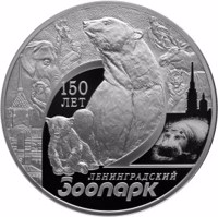 Russia coin 3 Rubles - The 150th Anniversary of the Leningrad Zoo (2015) reverse reverse of 3 Rubles - The 150th Anniversary of the Leningrad Zoo (2015) coin from Russia. Inscription: 150 ЛЕТ ЛЕНИНГРАДСКИЙ ЗООПАРК