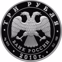 Russia coin 3 Rubles - The 65th Anniversary of the Victory in the Great Patriotic war of 1941-1945 (2010) obverse obverse of 3 Rubles - The 65th Anniversary of the Victory in the Great Patriotic war of 1941-1945 (2010) coin with Y# 1241 from Russia. Inscription: ТРИ РУБЛЯ БАНК РОССИИ • Ag 925 • 2010 г. • 31,1 СПМД •