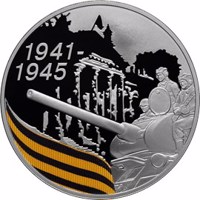 Russia coin 3 Rubles - The 65th Anniversary of the Victory in the Great Patriotic war of 1941-1945 (2010) reverse reverse of 3 Rubles - The 65th Anniversary of the Victory in the Great Patriotic war of 1941-1945 (2010) coin with Y# 1241 from Russia. Inscription: 1941- 1945