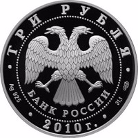 Russia coin 3 Rubles - The 65th Anniversary of the Victory in the Great Patriotic war of 1941-1945 (2010) obverse obverse of 3 Rubles - The 65th Anniversary of the Victory in the Great Patriotic war of 1941-1945 (2010) coin with Y# 1243 from Russia. Inscription: ТРИ РУБЛЯ БАНК РОССИИ • Ag 925 • 2010 г. • 31,1 СПМД •