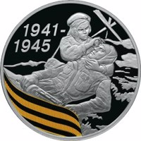 Russia coin 3 Rubles - The 65th Anniversary of the Victory in the Great Patriotic war of 1941-1945 (2010) reverse reverse of 3 Rubles - The 65th Anniversary of the Victory in the Great Patriotic war of 1941-1945 (2010) coin with Y# 1243 from Russia. Inscription: 1941- 1945