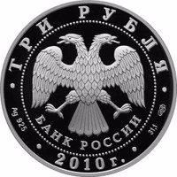 Russia coin 3 Rubles - The Russian General Census (2010) obverse obverse of 3 Rubles - The Russian General Census (2010) coin with Y# 1265 from Russia. Inscription: ТРИ РУБЛЯ БАНК РОССИИ • Ag 925 • 2010 г. • 31,1 СПМД •