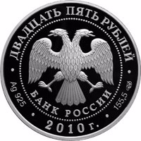 Russia coin 25 Rubles - Bicentenary of the Rostral Columns, Saint Petersburg (2010) obverse obverse of 25 Rubles - Bicentenary of the Rostral Columns, Saint Petersburg (2010) coin from Russia. Inscription: ДВАДЦАТЬ ПЯТЬ РУБЛЕЙ БАНК РОССИИ • Ag 925 • 2010 г. • 155,5 СПМД •