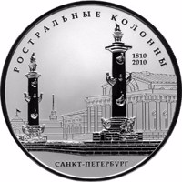 Russia coin 25 Rubles - Bicentenary of the Rostral Columns, Saint Petersburg (2010) reverse reverse of 25 Rubles - Bicentenary of the Rostral Columns, Saint Petersburg (2010) coin from Russia. Inscription: РОСТРАЛЬНЫЕ КОЛОННЫ 1810 2010 САНКТ-ПЕТЕРБУРГ