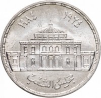 KM# 575 خمسة جنيهاتجمهورية مصر العربية١٤٠٥ ١٩٨٥.