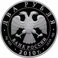 Russia coin 2 Rubles - The 150th Anniversary of the Birthday of the Painter I.I. Levitan (2010) obverse obverse of 2 Rubles - The 150th Anniversary of the Birthday of the Painter I.I. Levitan (2010) coin with Y# 1217 from Russia. Inscription: ДВА РУБЛЯ БАНК РОССИИ • Ag 925 • 2010 г. • 15,55 СПМД