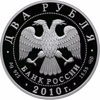 Russia coin 2 Rubles - The Bicentennial Anniversary of the Birthday of the Surgeon N.I. Pirogov (2010) obverse obverse of 2 Rubles - The Bicentennial Anniversary of the Birthday of the Surgeon N.I. Pirogov (2010) coin with Y# 1216 from Russia. Inscription: ДВА РУБЛЯ БАНК РОССИИ • Ag 925 • 2010 г. • 15,55 СПМД