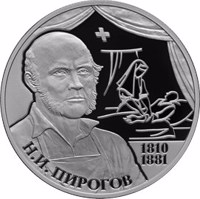 Russia coin 2 Rubles - The Bicentennial Anniversary of the Birthday of the Surgeon N.I. Pirogov (2010) reverse reverse of 2 Rubles - The Bicentennial Anniversary of the Birthday of the Surgeon N.I. Pirogov (2010) coin with Y# 1216 from Russia. Inscription: Н.И. ПИРОГОВ 1810 1881