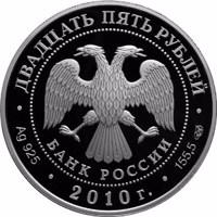 Russia coin 25 Rubles - Series: The 150th Anniversary of the Bank of Russia (2010) obverse obverse of 25 Rubles - Series: The 150th Anniversary of the Bank of Russia (2010) coin with Y# 1229 from Russia. Inscription: ДВАДЦАТЬ ПЯТЬ РУБЛЕЙ БАНК РОССИИ • Ag 925 • 2010 г. • 155,5 СПМД •