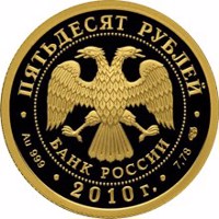 Russia coin 50 Rubles - Series: The 150th Anniversary of the Bank of Russia (2010) obverse obverse of 50 Rubles - Series: The 150th Anniversary of the Bank of Russia (2010) coin with Y# 1230 from Russia. Inscription: ПЯТЬДЕСЯТ РУБЛЕЙ БАНК РОССИИ • Au 999 • 2010 г. • 7,78 СПМД •