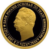reverse of 50 Rubles - Series: The 150th Anniversary of the Bank of Russia (2010) coin with Y# 1230 from Russia. Inscription: БАНК РОССИИ ОСНОВАН ПО УКАЗУ ИМПЕРАТОРА АЛЕКСАНДРА II В 1860 ГОДУ *