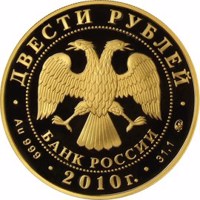 obverse of 200 Rubles - Short Track Speed Skating (2010) coin with Y# 1259 from Russia. Inscription: ДВЕСТИ РУБЛЕЙ БАНК РОССИИ • Au 999 • 2010 г. • 31,1 ММД •