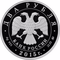 Russia coin 2 Rubles - Composer P.I. Tchaikovsky (2015) obverse obverse of 2 Rubles - Composer P.I. Tchaikovsky (2015) coin from Russia. Inscription: ДВА РУБЛЯ БАНК РОССИИ • Ag 925 • 2015 г. • 15,55 ММД •