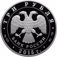 Russia coin 3 Rubles - Series: The 70th Anniversary of the Victory of the Soviet People in the Great Patriotic War of 1941-1945 (2015) obverse obverse of 3 Rubles - Series: The 70th Anniversary of the Victory of the Soviet People in the Great Patriotic War of 1941-1945 (2015) coin from Russia. Inscription: ТРИ РУБЛЯ БАНК РОССИИ • Ag 925 • 2015 г. • 31,1 СПМД •