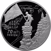 Russia coin 3 Rubles - Series: The 70th Anniversary of the Victory of the Soviet People in the Great Patriotic War of 1941-1945 (2015) reverse reverse of 3 Rubles - Series: The 70th Anniversary of the Victory of the Soviet People in the Great Patriotic War of 1941-1945 (2015) coin from Russia. Inscription: 70 ЛЕТ ПОБЕДЫ