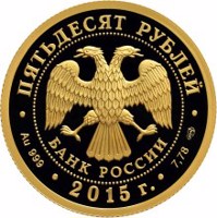 obverse of 50 Rubles - Series: The 70th Anniversary of the Victory of the Soviet People in the Great Patriotic War of 1941-1945 (2015) coin from Russia. Inscription: ПЯТЬДЕСЯТ РУБЛЕЙ БАНК РОССИИ • Au 999 • 2015 г. • 7,78 СПМД •