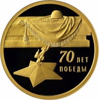 reverse of 50 Rubles - Series: The 70th Anniversary of the Victory of the Soviet People in the Great Patriotic War of 1941-1945 (2015) coin from Russia. Inscription: 70 ЛЕТ ПОБЕДЫ