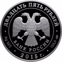 Russia coin 25 Rubles - The 750th Anniversary of the Birthday of Dante Alighieri (2015) obverse obverse of 25 Rubles - The 750th Anniversary of the Birthday of Dante Alighieri (2015) coin from Russia. Inscription: ДВАДЦАТЬ ПЯТЬ РУБЛЕЙ БАНК РОССИИ • Ag 925 • 2015 г. • 155,5 СПМД •