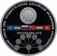 Russia coin 3 Rubles - The Meeting of the Council of Heads of the Member States of the Shanghai Organization for Cooperation in Ufa (2015) reverse reverse of 3 Rubles - The Meeting of the Council of Heads of the Member States of the Shanghai Organization for Cooperation in Ufa (2015) coin from Russia. Inscription: РОССИЯ УФА 2015 ЗАСЕДАНИЕ СОВЕТА ГЛАВ ГОСУДАРСТВ – ЧЛЕНОВ ШАНХАЙСКОЙ ОРГАНИЗАЦИИ СОТРУ
