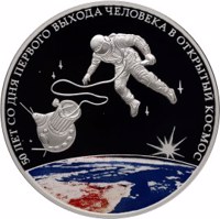 Russia coin 3 Rubles - The 50th Anniversary of the Day of the First Man’s Outing into the Outer Space (2015) reverse reverse of 3 Rubles - The 50th Anniversary of the Day of the First Man’s Outing into the Outer Space (2015) coin from Russia. Inscription: 50 ЛЕТ СО ДНЯ ПЕРВОГО ВЫХОДА ЧЕЛОВЕКА В ОТКРЫТЫЙ КОСМОС