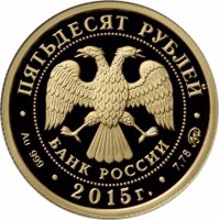 Russia coin 50 Rubles - Historical series: The 2000th Anniversary of the Foundation of the Town of Derbent, Republic of Dagestan (2015) obverse obverse of 50 Rubles - Historical series: The 2000th Anniversary of the Foundation of the Town of Derbent, Republic of Dagestan (2015) coin from Russia. Inscription: ПЯТЬДЕСЯТ РУБЛЕЙ БАНК РОССИИ • Au 999 • 2015 г. • 7,78 ММД •