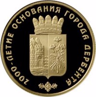 reverse of 50 Rubles - Historical series: The 2000th Anniversary of the Foundation of the Town of Derbent, Republic of Dagestan (2015) coin from Russia. Inscription: 2000-ЛЕТИЕ ОСНОВАНИЯ ГОРОДА ДЕРБЕНТА