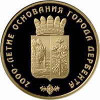 Russia coin 50 Rubles - Historical series: The 2000th Anniversary of the Foundation of the Town of Derbent, Republic of Dagestan (2015) reverse reverse of 50 Rubles - Historical series: The 2000th Anniversary of the Foundation of the Town of Derbent, Republic of Dagestan (2015) coin from Russia. Inscription: 2000-ЛЕТИЕ ОСНОВАНИЯ ГОРОДА ДЕРБЕНТА
