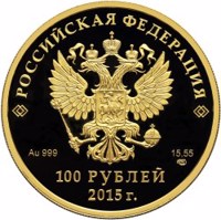 obverse of 100 Rubles - The Eurasian Economic Union (2015) coin from Russia. Inscription: РОССИЙСКАЯ ФЕДЕРАЦИЯ Au 999 15,55 СПМД 100 РУБЛЕЙ 2015 г.