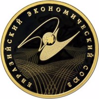 reverse of 100 Rubles - The Eurasian Economic Union (2015) coin from Russia. Inscription: ЕВРАЗИЙСКИЙ ЭКОНОМИЧЕСКИЙ СОЮЗ