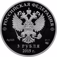 obverse of 3 Rubles - The Eurasian Economic Union (2015) coin from Russia. Inscription: РОССИЙСКАЯ ФЕДЕРАЦИЯ Ag .925 31,1 СПМД 3 РУБЛЯ 2015 г.