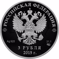Russia coin 3 Rubles - The Eurasian Economic Union (2015) obverse obverse of 3 Rubles - The Eurasian Economic Union (2015) coin from Russia. Inscription: РОССИЙСКАЯ ФЕДЕРАЦИЯ Ag .925 31,1 СПМД 3 РУБЛЯ 2015 г.