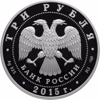 obverse of 3 Rubles - The 10th Anniversary of the United Nations Convention Against Corruption (2015) coin from Russia. Inscription: ТРИ РУБЛЯ БАНК РОССИИ • Ag 925 • 2015 г. • 31,1 СПМД •