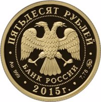 obverse of 50 Rubles - The 170th Anniversary of the Russian Geographic Society (2015) coin from Russia. Inscription: ПЯТЬДЕСЯТ РУБЛЕЙ БАНК РОССИИ • Au 999 • 2015 г. • 7,78 ММД •