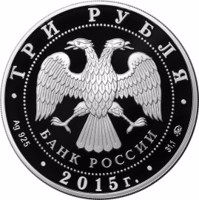 Russia coin 3 Rubles - The 170th Anniversary of the Russian Geographic Society (2015) obverse obverse of 3 Rubles - The 170th Anniversary of the Russian Geographic Society (2015) coin from Russia. Inscription: ТРИ РУБЛЯ БАНК РОССИИ • Ag 925 • 2015 г. • 31,1 ММД •