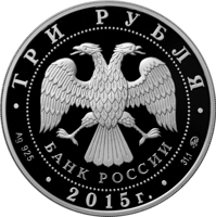 obverse of 3 Rubles - Lomonosov Moscow State University (2015) coin from Russia. Inscription: ТРИ РУБЛЯ БАНК РОССИИ • Ag 925 • 2015 г. • 31,1 ММД