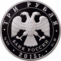 obverse of 3 Rubles - The Year of Literature in Russia (2015) coin from Russia. Inscription: ТРИ РУБЛЯ БАНК РОССИИ • Ag 925 • 2015 г. • 31,1 ММД •