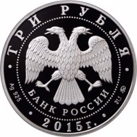 Russia coin 3 Rubles - The Year of Literature in Russia (2015) obverse obverse of 3 Rubles - The Year of Literature in Russia (2015) coin from Russia. Inscription: ТРИ РУБЛЯ БАНК РОССИИ • Ag 925 • 2015 г. • 31,1 ММД •