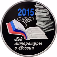 reverse of 3 Rubles - The Year of Literature in Russia (2015) coin from Russia. Inscription: 2015 Год литературы в России
