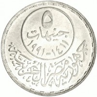 KM# 804 ٥. جنيهات. ١٤١١-١٩٩١. جمهورية مصر العربية.