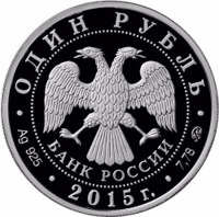 obverse of 1 Ruble - Emergency Ministry of Russia (2015) coin from Russia. Inscription: ОДИН РУБЛЬ БАНК РОССИИ · Ag 925 · 2015 г. · 7,78 ММД