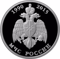 reverse of 1 Ruble - Emergency Ministry of Russia (2015) coin from Russia. Inscription: 1990 2015 МЧС РОССИИ
